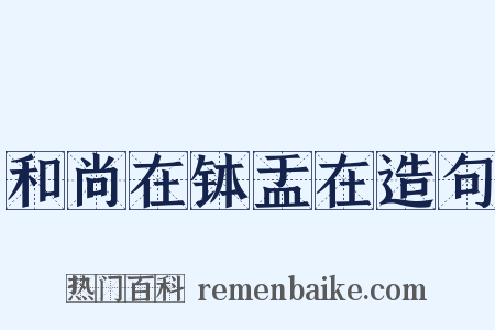 和尚在钵盂在造句是什么意思的图片